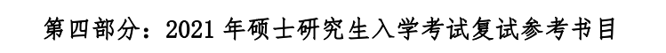 江西財(cái)經(jīng)大學(xué)2021年碩士研究生復(fù)試參考書(shū)目