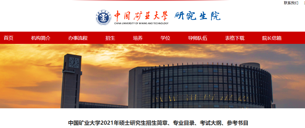 2021考研大綱:中國礦業大學電氣與動力工程學院2021年碩士研究生考試大綱