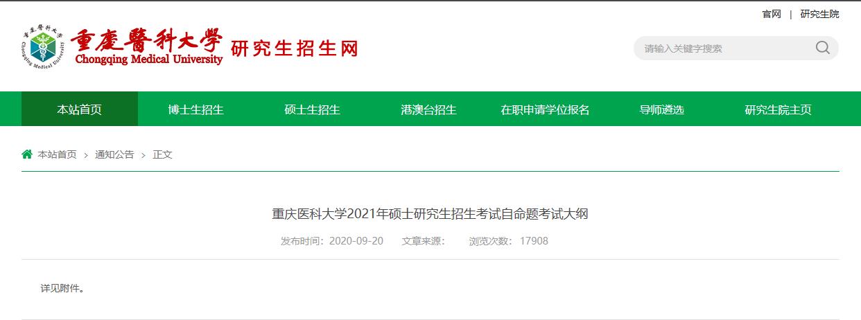 2021考研大綱:重慶醫科大學2021年碩士研究生招生考試自命題考試大綱349藥學綜合