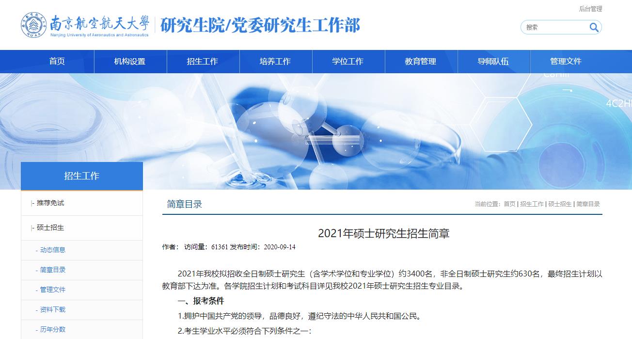 2021考研招生簡章:南京航空航天大學2021年碩士研究生招生簡章
