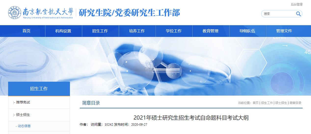 021考研大綱：南京航空航天大學2021年碩士研究生招生考試自命題科目考試大綱