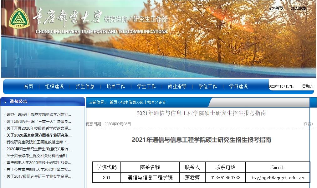 2021考研大綱:重慶郵電大學2021年通信與信息工程學院碩士研究生考試大綱