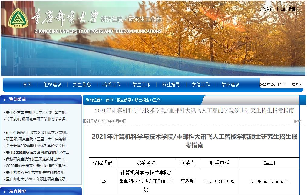 2021考研參考書目：重慶郵電大學2021年計算機科學與技術學院/重郵科大訊飛人工智能學院碩士研究生考試科目及參考書目