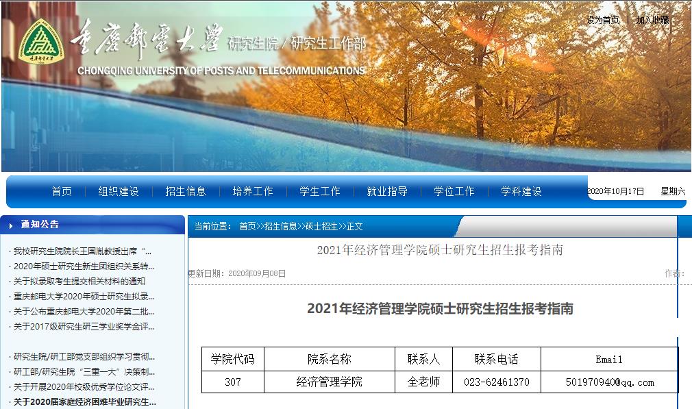 2021考研參考書目:重慶郵電大學2021年經濟管理學院碩士研究生考試科目及參考書目