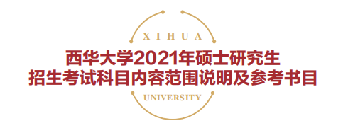 西華大學2021年碩士研究生招生考試參考書目