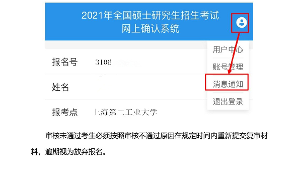 2021考研網報信息:2021年全國碩士研究生招生考試上海第二工業大學考點(3106)網上確認公告