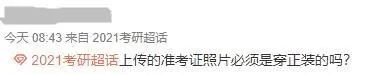 部分院校確認(rèn)時間及確認(rèn)問題回答匯總,今年情況特殊,除了原有材料,還需提交它。