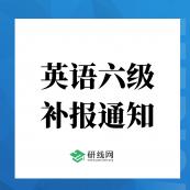 重磅！2020年12月大學(xué)英語六級(補報)報名于11月9日開始（附報名入口）