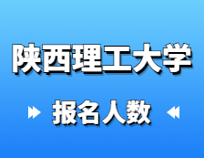 2021考研考場安排：陜西理工大學圓滿完成2021年全國碩士研究生招生考試網上確認工作以及考場安排通知