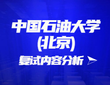 2021考研復(fù)試：中國石油大學(xué)(北京)復(fù)試時間、復(fù)試費用、復(fù)試差額比等復(fù)試相關(guān)內(nèi)容分析