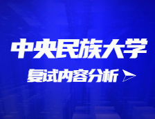 2021考研復試：中央民族大學復試時間、復試費用、復試差額比等復試相關內容分析