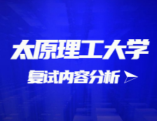 2021考研復試：太原理工大學復試時間、復試費用、復試差額比等復試相關內容分析