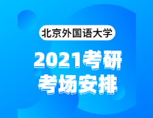2021考研考場安排：北京外國語大學(xué)2020年全國碩士研究生招生考試考點（6117）考場分布公告！