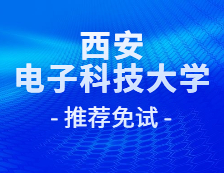 2021推薦免試：西安電子科技大學網絡與信息安全學院2021年推免生錄取名單公示