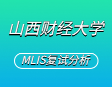 2021MLIS復(fù)試：山西財(cái)經(jīng)大學(xué)圖書情報(bào)碩士復(fù)試科目、復(fù)試內(nèi)容、復(fù)試差額比等復(fù)試相關(guān)內(nèi)容分析