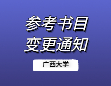 2021考研院校公告：廣西大學關于“340農業知識綜合二”更正參考書目的說明