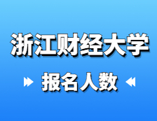 2021考研報(bào)名人數(shù)：浙江財(cái)經(jīng)大學(xué)2021年碩士研究生報(bào)考人數(shù)再創(chuàng)新高，比上年增加1135人！