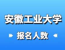 2021考研報(bào)名人數(shù)：安徽工業(yè)大學(xué)2021年碩士研究生網(wǎng)上確認(rèn)報(bào)考人數(shù)再創(chuàng)新高，較去年增長(zhǎng)13.2%！