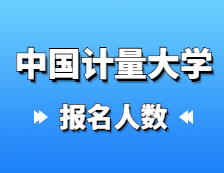 2021考研報(bào)名人數(shù)：中國計(jì)量大學(xué)2021年碩士研究生報(bào)考人數(shù)再創(chuàng)新高，報(bào)名增長率連續(xù)三年超過40%！