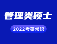 2022考研常識(shí)：管理類(lèi)碩士有哪些專(zhuān)業(yè)學(xué)位？