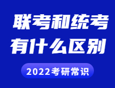 2022考研常識(shí)：聯(lián)考和統(tǒng)考的區(qū)別？全國(guó)聯(lián)考現(xiàn)在歸入統(tǒng)考了嗎？