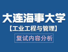 2021工程管理碩士復(fù)試：大連海事大學工業(yè)工程與管理復(fù)試科目、復(fù)試內(nèi)容、復(fù)試差額比等復(fù)試相關(guān)內(nèi)容分析