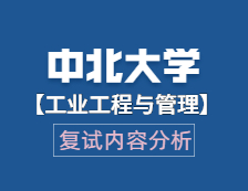 2021工程管理碩士復(fù)試：中北大學(xué)工業(yè)工程與管理復(fù)試科目、復(fù)試內(nèi)容、復(fù)試差額比等復(fù)試相關(guān)內(nèi)容分析