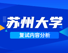 2021考研復試：蘇州大學復試時間、復試費用、復試差額比等復試相關內容分析