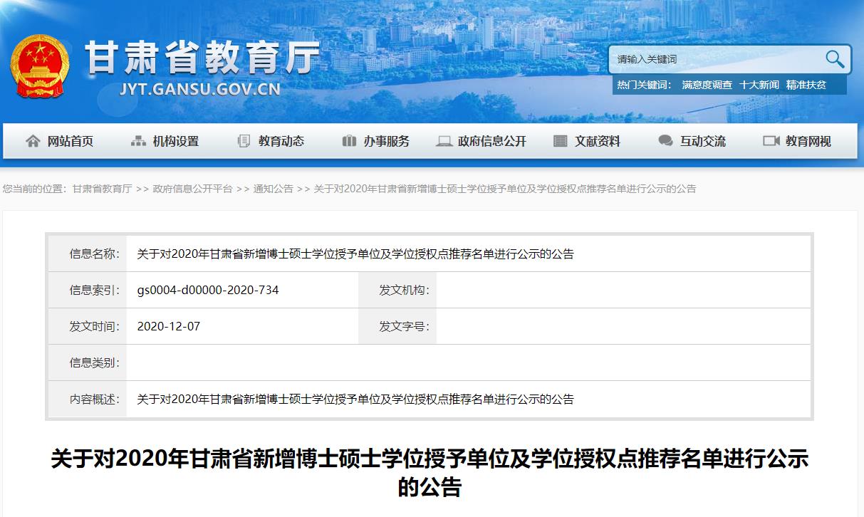 2020碩士新增學位點:關于對2020年甘肅省新增博士碩士學位授予單位及學位授權點推薦名單進行公示的公告