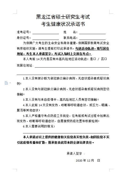 2021考研院校公告:關于打印黑龍江省碩士研究生考試考生健康狀況承諾書的通知