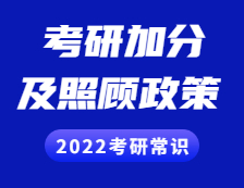 2022考研常識(shí)：考研加分及照顧政策你了解多少？