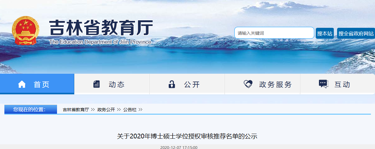 2020碩士新增學位點:關于2020年吉林省博士碩士學位授權審核推薦名單的公示