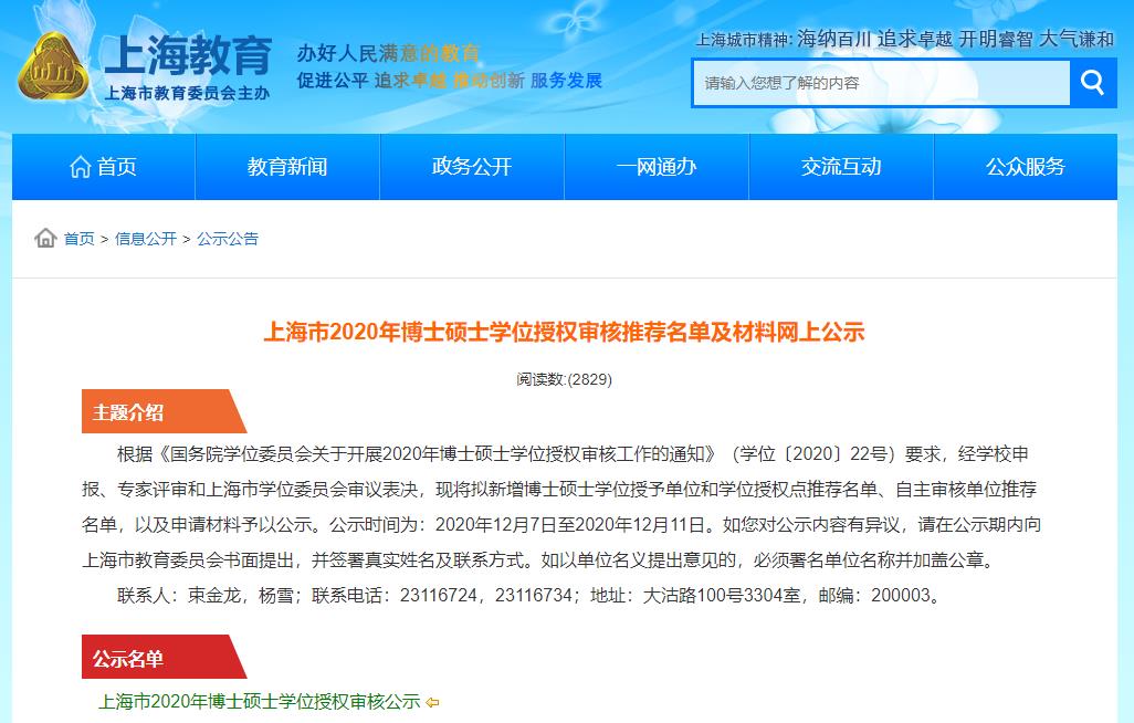 2020碩士新增學位點:上海市2020年博士碩士學位授權審核推薦名單及材料網上公示