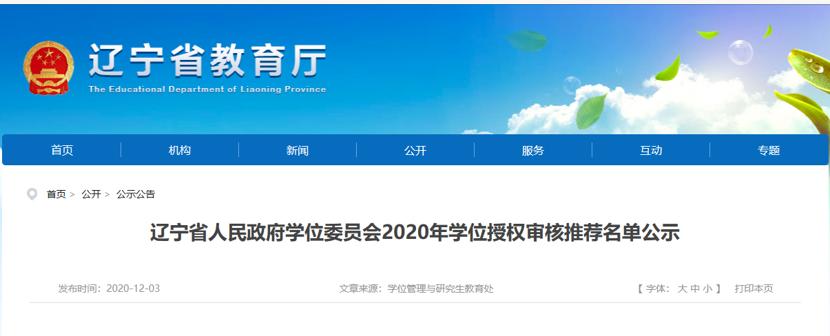 2020碩士新增學位點:遼寧省人民政府學位委員會2020年學位授權審核推薦名單公示