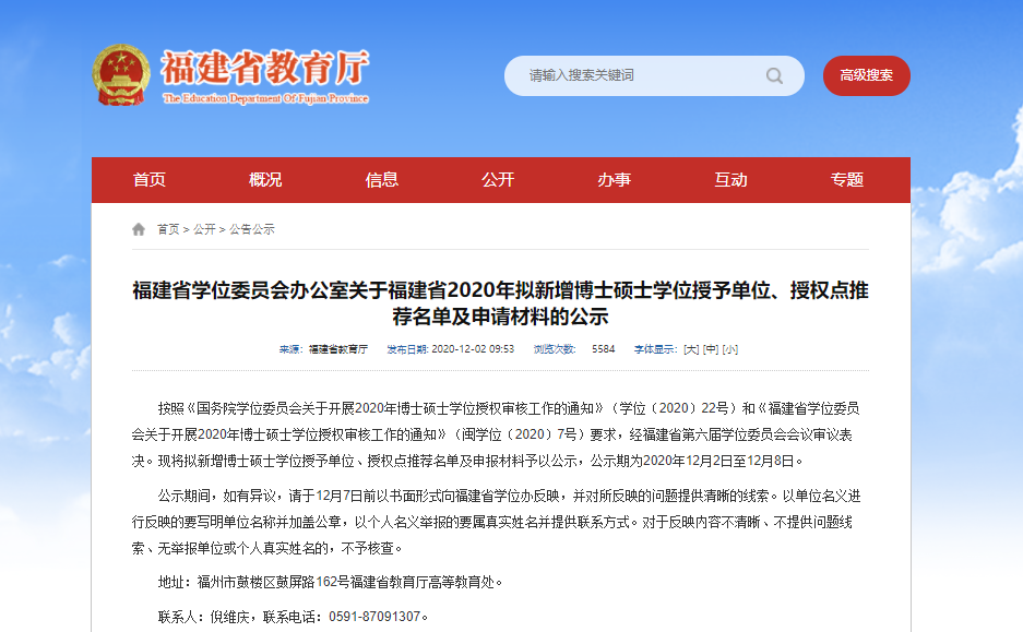 2020碩士新增學位點:福建省學位委員會辦公室關于福建省2020年擬新增博士碩士學位授予單位、授權點推薦名單及申請材料的公示