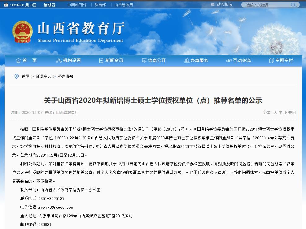2020碩士新增學位點:關于山西省2020年擬新增博士碩士學位授權單位(點)推薦名單的公示