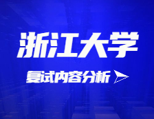 2021考研復試：浙江大學復試時間、復試費用、復試差額比等復試相關內容分析