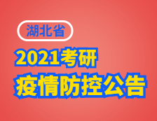 2021考研院校公告：2021年湖北省研考考生健康考試承諾書