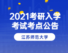 2021考研院校公告：2021年全國碩士研究生招生考試江蘇師范大學(xué)(3218)考點(diǎn)公告