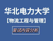 2021工程管理碩士復試：華北電力大學物流工程與管理復試科目、復試內容、復試差額比等復試相關內容分析