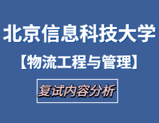 2021工程管理碩士復(fù)試：北京信息科技大學(xué)物流工程與管理復(fù)試科目、復(fù)試內(nèi)容、復(fù)試差額比等復(fù)試相關(guān)內(nèi)容分析