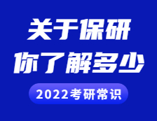 2022考研常識(shí)：保研，你了解多少？