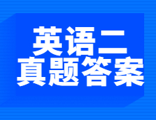 重磅速遞！2021年全國碩士研究生考試考研英語（二）閱讀理解真題及答案