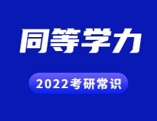 2022考研常識(shí)：什么是同等學(xué)力？