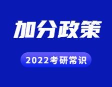2022考研常識(shí)：考研試卷結(jié)構(gòu)解讀？考研都有哪些加分政策？