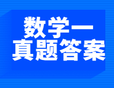 重磅發(fā)布！2021年全國碩士研究生考試考研數(shù)學（一）真題及答案
