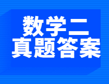 重磅發(fā)布！2021年全國碩士研究生考試考研數(shù)學（二）真題及答案
