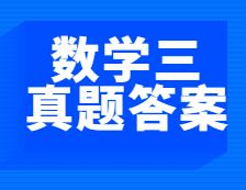 重磅發(fā)布！2021年全國碩士研究生考試考研數(shù)學（三）真題及答案