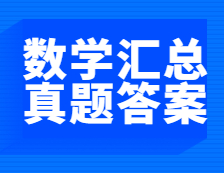重磅發(fā)布！2021年全國碩士研究生考試數(shù)學真題及答案匯總