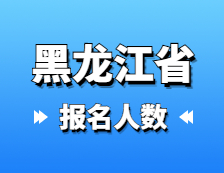 2021考研報名人數：黑龍江省2021年碩士研究生報考人數已公布，較去年增幅8.6%！